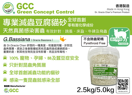 GCC 專業滅蟲豆腐貓砂 5.0kg