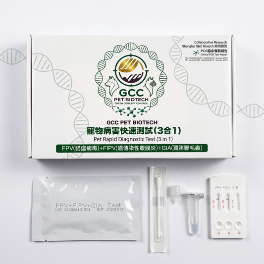 GCC 貓瘟病毒 (FPV) + 貓傳染性腹膜炎病毒 (FIPV) + 梨形鞭毛蟲 (GIA) 抗原快速檢測試劑