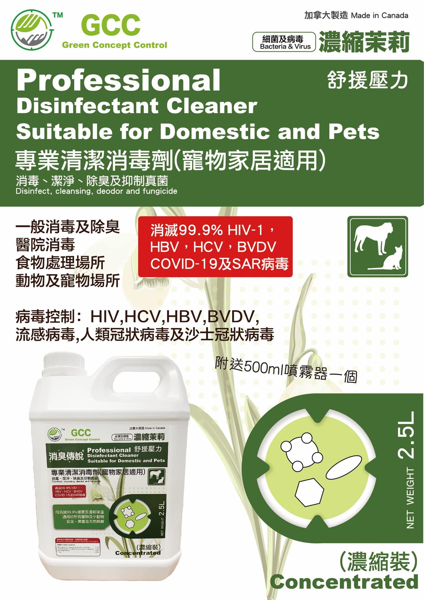 GCC專業清潔消毒劑(寵物家居適用) 2.5 L(升) 濃縮裝(茉莉味)