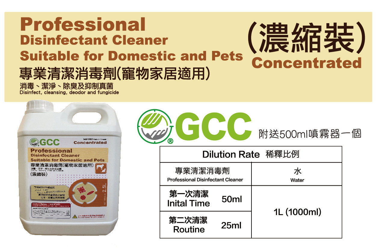 GCC專業清潔消毒劑(寵物家居適用) 2.5 L(升) 濃縮裝 - GCC