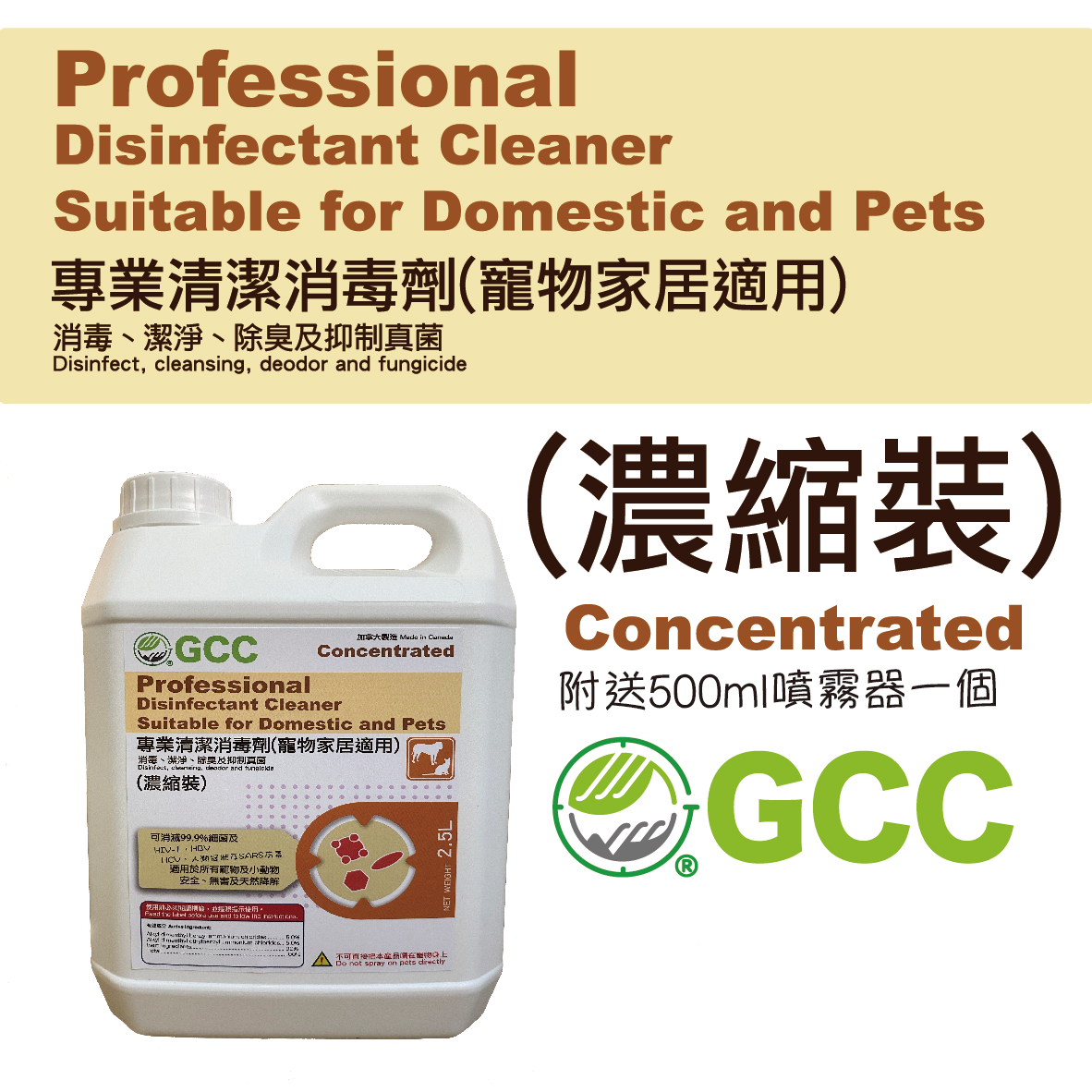 GCC專業清潔消毒劑(寵物家居適用) 2.5 L(升) 濃縮裝 - GCC