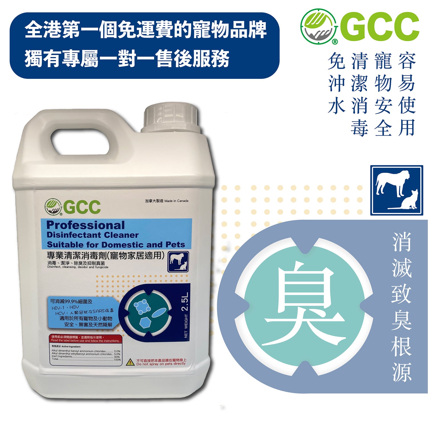 GCC專業清潔消毒劑(寵物家居適用) 2.5 L(升) - GCC