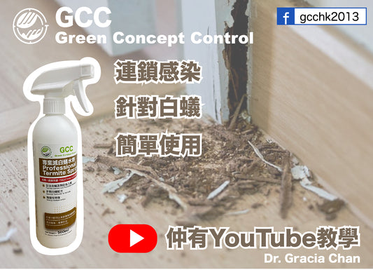 100%寵物安全 GCC專業白蟻水劑(500ml) 第二代