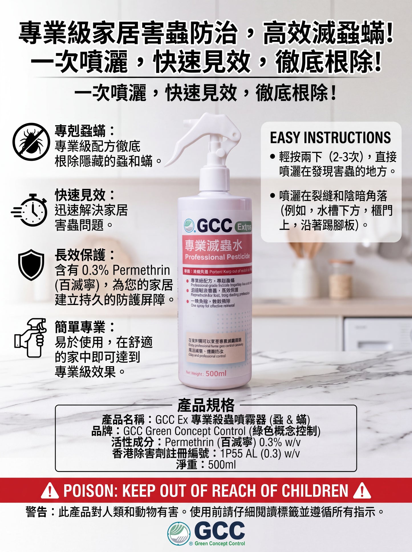 GCC Ex 專業滅蟲水劑(蝨蟎)500ml