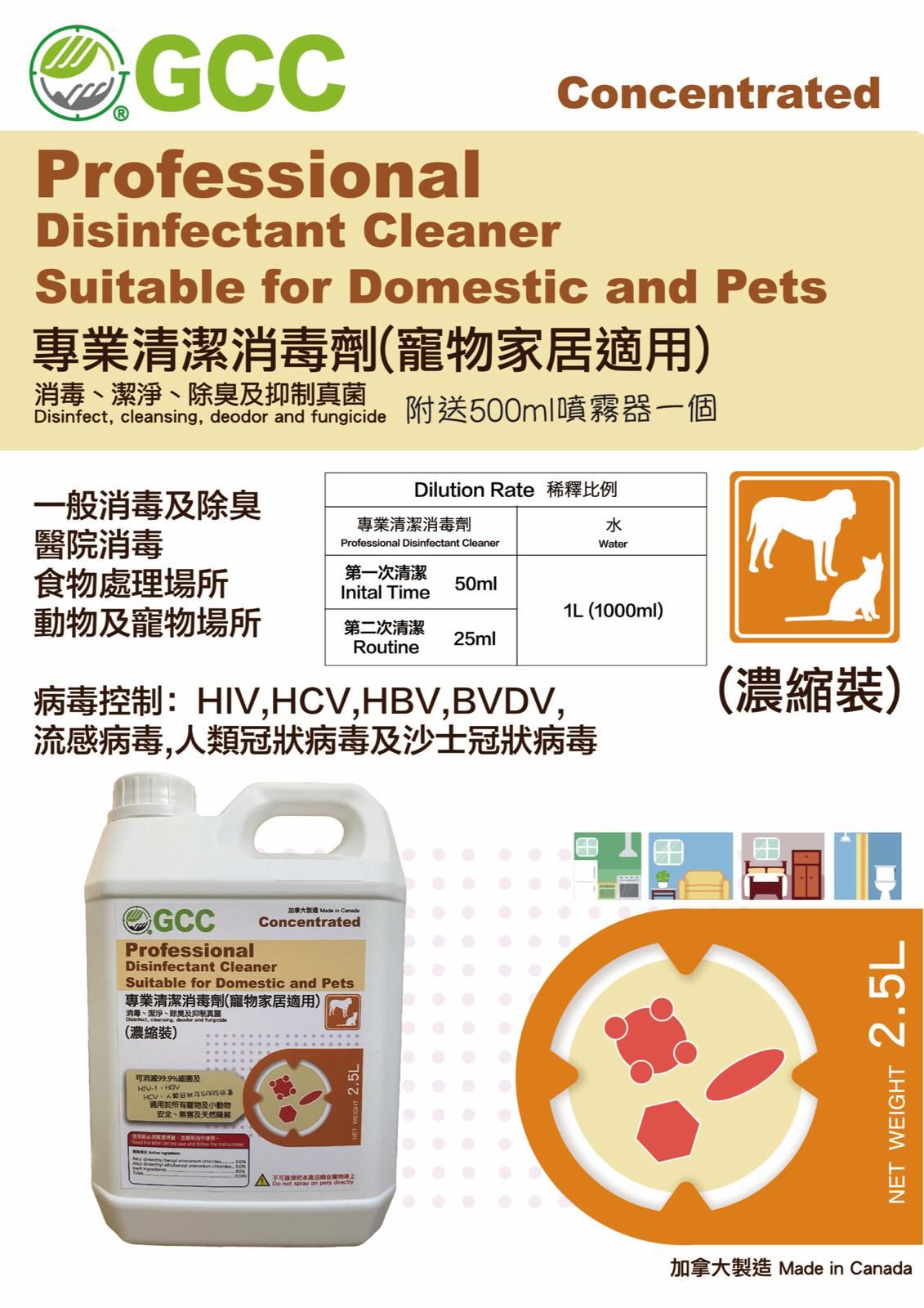 GCC專業清潔消毒劑(寵物家居適用) 2.5 L(升) 濃縮裝 - GCC