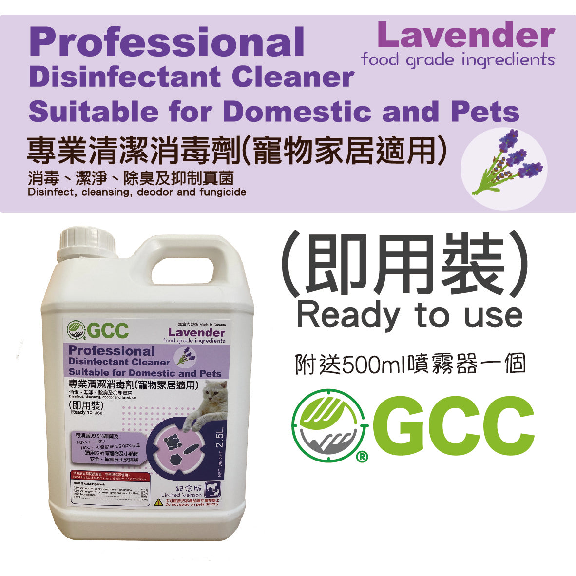 GCC專業清潔消毒劑(寵物家居適用) 2.5 L(升) 薰衣草味 - GCC