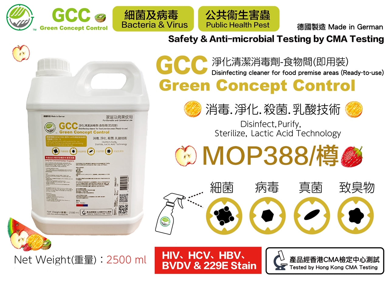 GCC 淨化清潔消毒劑-食物間(乳酸技術) 2.5L