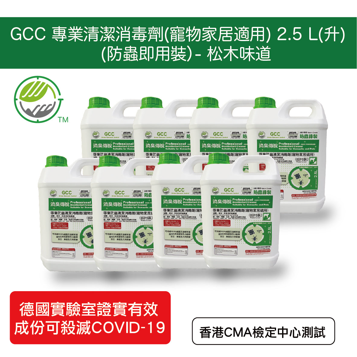 GCC 專業清潔消毒劑(寵物家居適用) 防蟲綠裝 2.5L