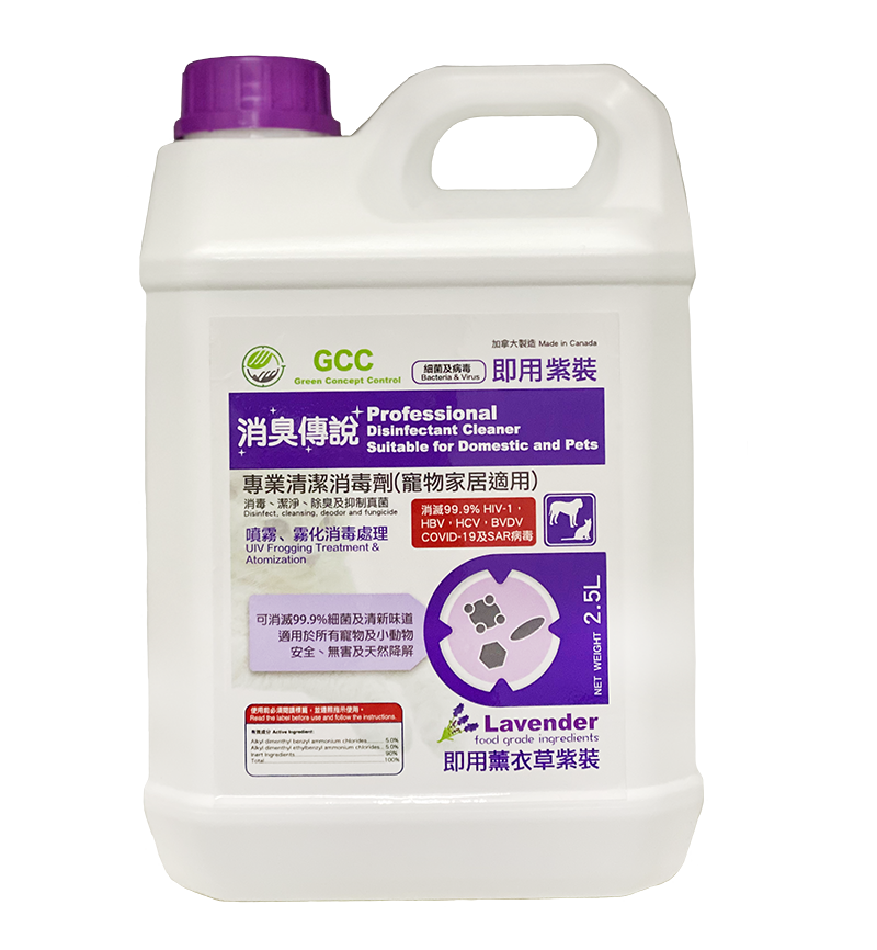 GCC專業清潔消毒劑(寵物家居適用) 2.5 L(升) 薰衣草味 - GCC