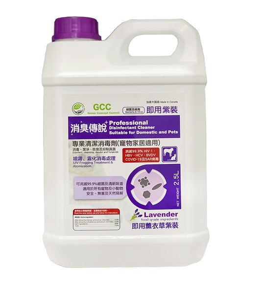 GCC專業清潔消毒劑(寵物家居適用) 2.5 L(升) 薰衣草味 - GCC