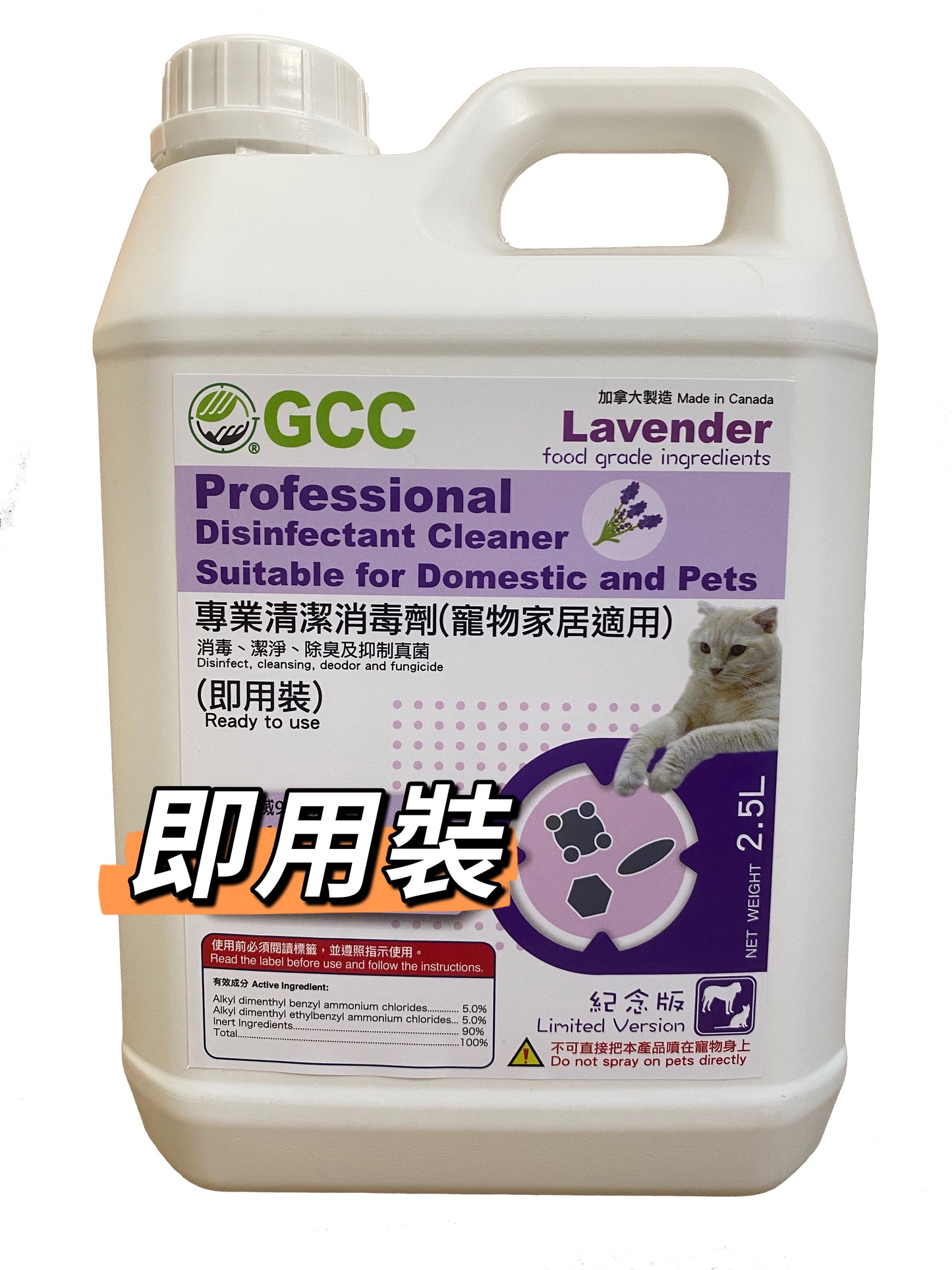 GCC專業清潔消毒劑(寵物家居適用) 2.5 L(升) 薰衣草味 - GCC