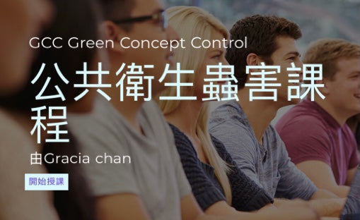 公共衛生蟲害課程