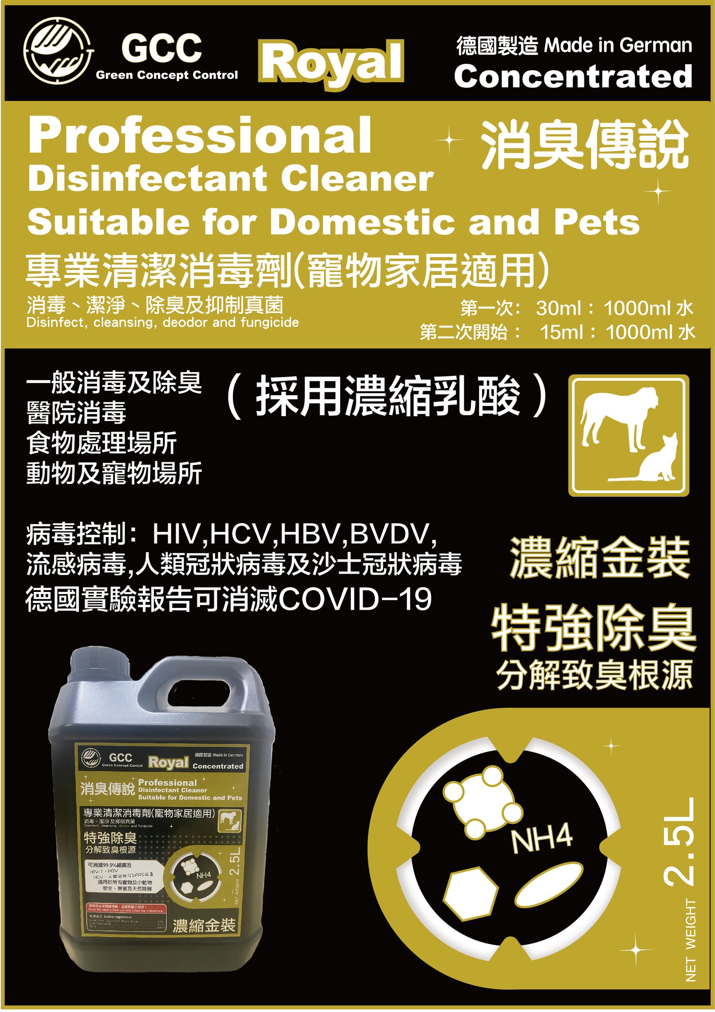 GCC Royal 專業清潔消毒劑(寵物家居適用) 濃縮版金裝 - 特強除臭 2.5L - GCC